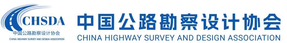 中国公路勘察设计协会